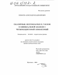 Поваров, Александр Владимирович. Скалярные лептокварки и Z, -бозон в минимальной модели с четырехцветовой симметрией: дис. кандидат физико-математических наук: 01.04.02 - Теоретическая физика. Ярославль. 2003. 122 с.