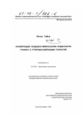 Вакар Зафар. Сканирующая зондовая микроскопия поверхности графита и углеродосодержащих покрытий: дис. кандидат физико-математических наук: 01.04.04 - Физическая электроника. Санкт-Петербург. 2001. 116 с.