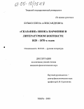 Бузько, Елена Александровна. "Сказание" инока Парфения в литературном контексте 1820-1870-х годов: дис. кандидат филологических наук: 10.01.01 - Русская литература. Тверь. 2005. 179 с.