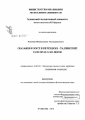 Рахимов, Исмоилджон Усмонджонович. Сказания о Мусе в персидско-таджикских тафсирах Х-ХII веков: дис. кандидат филологических наук: 10.01.03 - Литература народов стран зарубежья (с указанием конкретной литературы). Худжанд. 2012. 167 с.