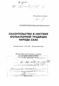 Илларионов, Василий Васильевич. Сказительство в системе фольклорной традиции народа Саха: дис. доктор филологических наук в форме науч. докл.: 10.01.09 - Фольклористика. Якутск. 1997. 54 с.