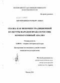 Абуторабиан Голбарг Аббас. Сказка как феномен традиционной культуры народов Ирана и России: компаративный анализ: дис. кандидат культурологии: 24.00.01 - Теория и история культуры. Москва. 2011. 195 с.