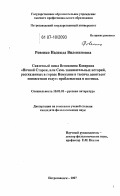 Ровенко, Надежда Вилениновна. Сказочный цикл Вениамина Каверина "Ночной Сторож, или Семь занимательных историй, рассказанных в городе Немухине в тысяча девятьсот неизвестном году": проблематика и поэтика: дис. кандидат филологических наук: 10.01.01 - Русская литература. Петрозаводск. 2007. 237 с.