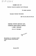 Кузьмина, Светлана Николаевна. Скелетные структуры клеточного ядра. Особенности белков ядерного матрикса в норме и патологии: дис. доктор биологических наук: 03.00.04 - Биохимия. Москва. 1983. 339 с.