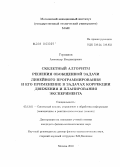 Горяинов, Александр Владимирович. Скелетный алгоритм решения обобщенной задачи линейного программирования и его применение в задачах коррекции движения и планирования эксперимента: дис. кандидат физико-математических наук: 05.13.01 - Системный анализ, управление и обработка информации (по отраслям). Москва. 2010. 97 с.