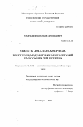 Мордвинов, Яков Леонидович. Скелеты локально-конечных конгруэнц-модулярных многообразий и многообразий решеток: дис. кандидат физико-математических наук: 01.01.06 - Математическая логика, алгебра и теория чисел. Новосибирск. 2000. 80 с.