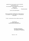 Уваров, Артем Дмитриевич. Схема модулей стабильных пучков ранга 2 с малыми классами Черна на трехмерной квадрике: дис. кандидат физико-математических наук: 01.01.06 - Математическая логика, алгебра и теория чисел. Ярославль. 2012. 82 с.