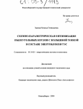 Зыкова, Наталья Геннадьевна. Схемно-параметрическая оптимизация пылеугольных котлов с кольцевой топкой в составе энергоблоков ТЭС: дис. кандидат технических наук: 05.14.01 - Энергетические системы и комплексы. Новосибирск. 2004. 138 с.