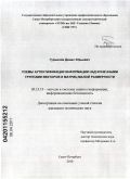 Гурьянов, Денис Юрьевич. Схемы аутентификации информации над конечными группами векторов и матриц малой размерности: дис. кандидат технических наук: 05.13.19 - Методы и системы защиты информации, информационная безопасность. Санкт-Петербург. 2010. 133 с.