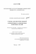 Бурцев, Алексей Анатольевич. Схемы для целочисленной арифметики и арифметики конечных полей: дис. кандидат физико-математических наук: 01.01.09 - Дискретная математика и математическая кибернетика. Москва. 2007. 128 с.