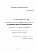 Смольянов, Владимир Анатольевич. Схемы конечномерных редукций фредгольмовых уравнений и их применения в задачах бифуркационного анализа: дис. кандидат физико-математических наук: 01.01.02 - Дифференциальные уравнения. Воронеж. 2003. 243 с.