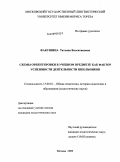 Факушина, Татьяна Валентиновна. Схемы ориентировки в учебном предмете как фактор успешности деятельности школьников: дис. кандидат педагогических наук: 13.00.01 - Общая педагогика, история педагогики и образования. Москва. 2009. 334 с.