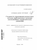 Сотников, Денис Сергеевич. Сходимость проекционно-разностных методов приближенного решения квазилинейных параболических уравнений: дис. кандидат физико-математических наук: 01.01.02 - Дифференциальные уравнения. Воронеж. 2010. 97 с.