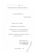 Тахтаджян, Сурен Арменович. Скифы Эфора: Источники идеализации: дис. кандидат филологических наук: 10.02.14 - Классическая филология, византийская и новогреческая филология. Санкт-Петербург. 2001. 333 с.