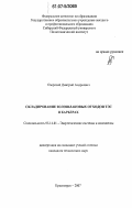 Озерский, Дмитрий Андреевич. Складирование золошлаковых отходов ТЭС в карьерах: дис. кандидат технических наук: 05.14.01 - Энергетические системы и комплексы. Красноярск. 2007. 129 с.