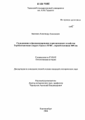 Бакшаев, Александр Алексеевич. Складывание и функционирование горнозаводского хозяйства Гороблагодатского округа Урала в XVIII-первой половине XIX вв.: дис. кандидат исторических наук: 07.00.02 - Отечественная история. Екатеринбург. 2006. 280 с.