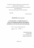 Дворников, Антон Сергеевич. Склеродермия, ассоциированная со злокачественными новообразованиями (клинико-патогенетическое обоснование): дис. кандидат наук: 14.01.10 - Кожные и венерические болезни. Москва. 2013. 221 с.