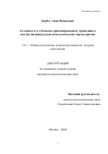 Корбут Анна Вадимовна. Склонность к субъектно-ориентированному сравнению в системе индивидуально-психологических характеристик: дис. кандидат наук: 00.00.00 - Другие cпециальности. ФГБУН Институт психологии Российской академии наук. 2024. 193 с.