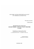 Мантуров, Василий Олегович. Скобочные структуры в теории узлов: дис. кандидат физико-математических наук: 01.01.04 - Геометрия и топология. Москва. 2002. 145 с.