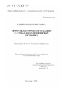 Стипиди, Надежда Николаевна. Скороспелые формы как исходный материал для селекции новых сортов риса: дис. кандидат сельскохозяйственных наук: 06.01.05 - Селекция и семеноводство. Краснодар. 2002. 132 с.