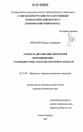 Игнатьев, Михаил Альбертович. Скорость диссипации энергии при перемешивании газожидкостных сред в двухроторном аппарате: дис. кандидат технических наук: 05.17.08 - Процессы и аппараты химической технологии. Санкт-Петербург. 2007. 155 с.