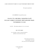 Облапенко, Георгий Павлович. Скорость физико-химической релаксации в вязких неравновесных течениях газов: дис. кандидат наук: 01.02.05 - Механика жидкости, газа и плазмы. Санкт-Петербург. 2017. 147 с.