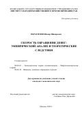 Ибрагимов Шакир Шакирович. Скорость обращения денег: эмпирический анализ и теоретические следствия: дис. кандидат наук: 08.00.01 - Экономическая теория. ФГБУН Институт народнохозяйственного прогнозирования Российской академии наук. 2020. 415 с.