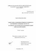 Коркина, Ирина Николаевна. Скорость восстановления почвенного компонента антропогенно нарушенных экосистем: На примере археологических памятников средней тайги Западной Сибири: дис. кандидат биологических наук: 03.00.16 - Экология. Екатеринбург. 2001. 212 с.