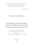 Прууэл Эдуард Рейнович. Скоростная рентгеновская томография и уравнение состояния продуктов детонации конденсированных взрывчатых веществ: дис. доктор наук: 00.00.00 - Другие cпециальности. ФГБУН Институт химической кинетики и горения им. В.В. Воеводского Сибирского отделения Российской академии наук. 2022. 207 с.