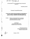 Кузнецов, Геннадий Васильевич. Скоростно-силовая подготовленность школьников 5-6 классов и ее совершенствование в процессе физкультурных занятий групп продленного дня: дис. кандидат педагогических наук: 13.00.04 - Теория и методика физического воспитания, спортивной тренировки, оздоровительной и адаптивной физической культуры. Коломна. 2002. 172 с.