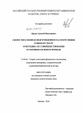 Орлов, Алексей Викторович. Скоростно-силовая подготовленность спортсменов в мини-футболе и методика ее совершенствования в соревновательном периоде: дис. кандидат педагогических наук: 13.00.04 - Теория и методика физического воспитания, спортивной тренировки, оздоровительной и адаптивной физической культуры. Москва. 2010. 156 с.