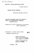 Довбенко, Николай Савельевич. Скоростной высевающий аппарат для пунктирного посева сои в семеноводческих хозяйствах Приморского края: дис. кандидат технических наук: 05.20.01 - Технологии и средства механизации сельского хозяйства. Уссурийск. 1984. 180 с.