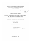 Симко, Марина Викторовна. Скрининг экологически безопасных средств защиты ПВХ-материалов от биоповреждений микромицетами на основе изучения продукции индолил-3-уксусной кислоты: дис. кандидат биологических наук: 03.00.16 - Экология. Нижний Новгород. 2002. 128 с.