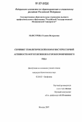 Мансурова, Галина Валерьевна. Скрининг гемолитической и иммуносупрессорной активности фотосенсибилизаторов порфиринового ряда: дис. кандидат биологических наук: 03.00.02 - Биофизика. Москва. 2007. 120 с.