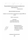 Фролкин, Дмитрий Анатольевич. Скрининг гена злокачественного гипертермического синдрома (MHS-гена) у свиней: дис. кандидат биологических наук: 03.00.23 - Биотехнология. Дубровицы, Московской обл.. 2000. 104 с.