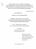 Садовая, Татьяна Никифоровна. Скрининг, мониторинг и организация специализированной ортопедической помощи детям с деформациями позвоночника.: дис. доктор медицинских наук: 14.01.15 - Травматология и ортопедия. Санкт-Петербург. 2010. 359 с.