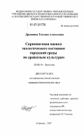 Дружкина, Татьяна Алексеевна. Скрининговая оценка экологического состояния городской среды по древесным культурам: дис. кандидат биологических наук: 03.00.16 - Экология. Астрахань. 2007. 241 с.