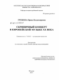 Гребнева, Ирина Владимировна. Скрипичный концерт в европейской музыке ХХ века: дис. доктор искусствоведения: 17.00.02 - Музыкальное искусство. Москва. 2011. 426 с.