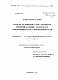 Демин, Игорь Павлович. Скрытые механизмы аккумулирования примесей катодным осадком при электролитическом рафинировании меди: дис. кандидат химических наук: 05.17.03 - Технология электрохимических процессов и защита от коррозии. Екатеринбург. 2008. 145 с.