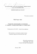 Чен Чианг-Мей. Скрытые симметрии и солитоны в теориях супергравитации и суперструн: дис. кандидат физико-математических наук: 01.04.02 - Теоретическая физика. Москва. 1999. 112 с.