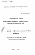 Ольшанецкий, Михаил Аронович. Скрытые симметрии интегрируемых систем классической и квантовой механики и теории поля: дис. доктор физико-математических наук: 01.04.02 - Теоретическая физика. Москва. 1984. 234 с.