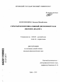 Болохонцева, Наталья Михайловна. Скрытый коммуникативный дискомфорт как явление диалога: дис. кандидат филологических наук: 10.02.01 - Русский язык. Орел. 2011. 175 с.