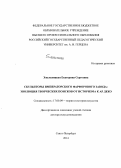 Хмельницкая, Екатерина Сергеевна. Скульпторы императорского фарфорового завода: эволюция творческих поисков от историзма к Ар Деко: дис. кандидат наук: 17.00.09 - Теория и история искусства. Санкт-Петербур. 2014. 1024 с.