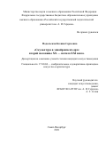 Подольская Ксения Сергеевна. Скульптура в энвайронмент-арте второй половины XX — начала XXI века: дис. кандидат наук: 17.00.04 - Изобразительное и декоративно-прикладное искусство и архитектура. ФГБОУ ВО «Российский государственный педагогический университет им. А.И. Герцена». 2020. 192 с.