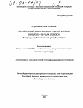 Вершинина, Алла Юрьевна. Скульптурный декор фасадов зданий Москвы конца XIX - начала XX веков: К вопросу о художественной природе модерна: дис. кандидат искусствоведения: 17.00.04 - Изобразительное и декоративно-прикладное искусство и архитектура. Москва. 2004. 325 с.