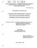 Шамбалева, Галина Васильевна. Сквозное прогнозирование развития отраслей сельскохозяйственного производства Республики Адыгея: дис. кандидат экономических наук: 08.00.05 - Экономика и управление народным хозяйством: теория управления экономическими системами; макроэкономика; экономика, организация и управление предприятиями, отраслями, комплексами; управление инновациями; региональная экономика; логистика; экономика труда. Санкт-Петербург. 2004. 240 с.