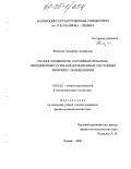 Еникеева, Зульфира Аснафовна. Слабая сходимость случайных ломаных, определённых суммами независимых случайных величин с замещениями: дис. кандидат физико-математических наук: 01.01.05 - Теория вероятностей и математическая статистика. Казань. 2005. 106 с.