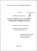 Петкова, Екатерина Николовна. Слабая ступень аблаута в генезисе германских сильных глаголов: дис. кандидат филологических наук: 10.02.04 - Германские языки. Пермь. 2009. 169 с.