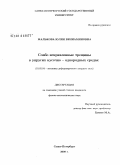 Малькова, Юлия Вениаминовна. Слабо искривленные трещины в упругих кусочно-однородных средах: дис. кандидат физико-математических наук: 01.02.04 - Механика деформируемого твердого тела. Санкт-Петербург. 2008. 124 с.