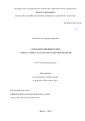 Васильева Федора Дмитриевна. Слабо окисленный графен: синтез, свойства и перспективы применения: дис. кандидат наук: 00.00.00 - Другие cпециальности. ФГАОУ ВО «Национальный исследовательский Томский государственный университет». 2023. 133 с.